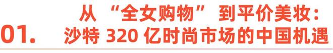 爆发这些中国品牌已抢先卡位不朽情缘首页沙特时尚消费大(图10)